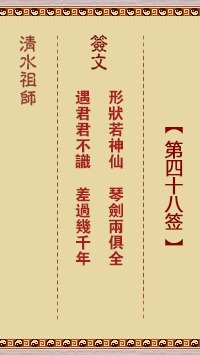 清水祖师第四十八签 清水灵签解签48