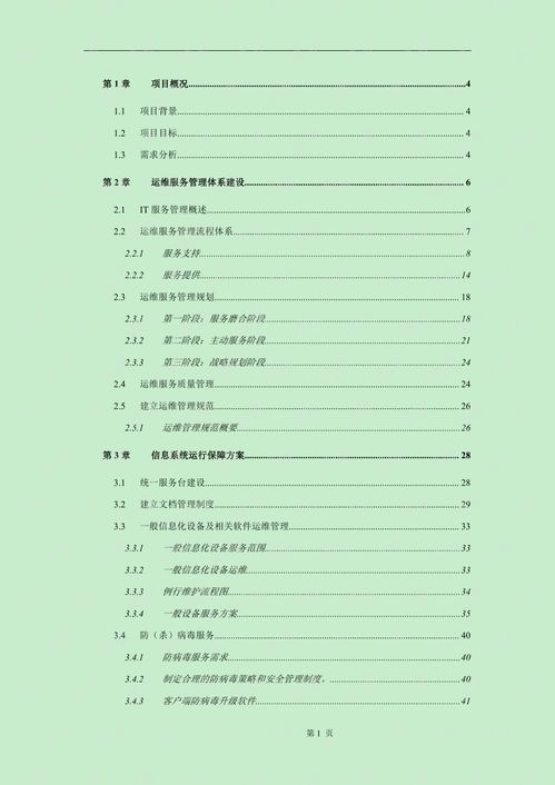 运维服务方案标书模板.pdf