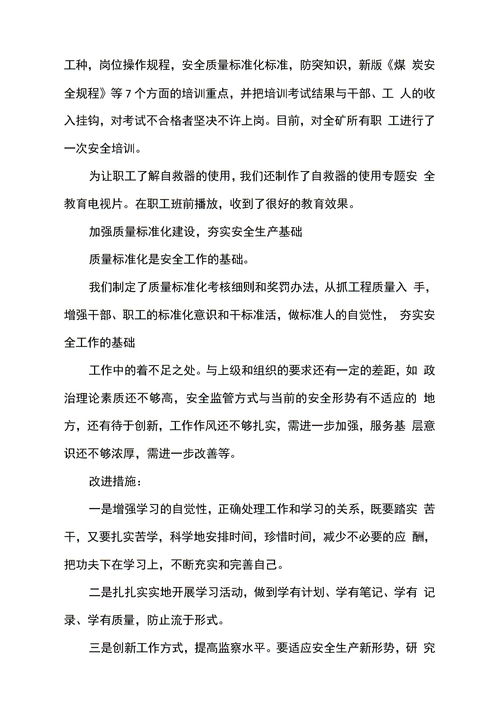 煤矿培训个人述职报告范文（陕西省煤矿驻矿安全监督员管理办法？）