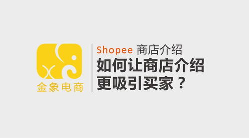 shopee虾皮跨境电商商店介绍,如何让商店介绍更吸引买家