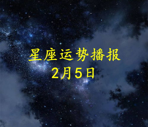 十二星座2022年2月5日运势播报