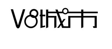 字体logo