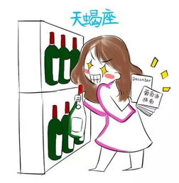 趣谈十二星座买酒的特征 看到处女座我竟无语了 