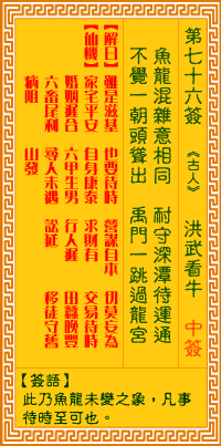 观音灵签76 观音灵签解签76 洪武看牛观音灵签解签