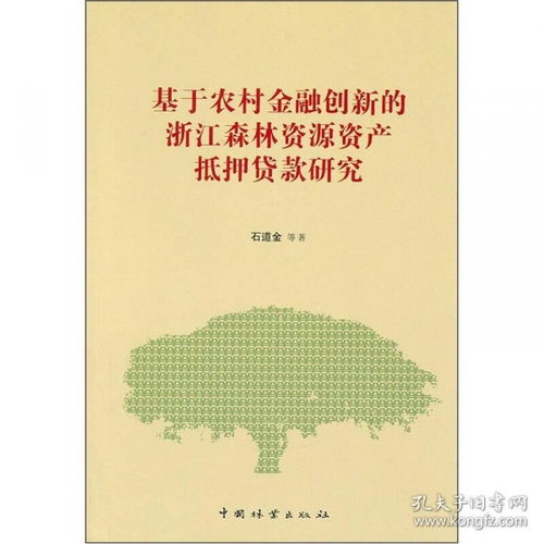 基于农村金融创新的浙江森林资源资产抵押贷款研究