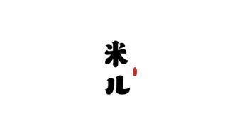 弘弢字研 2017年字型设计第十一卷
