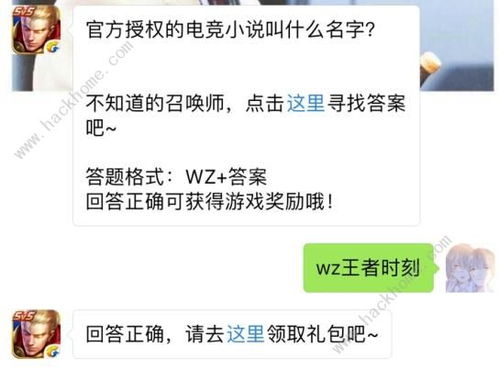 官方授权的电竞小说叫什么名字 王者荣耀8月30日每日一题答案