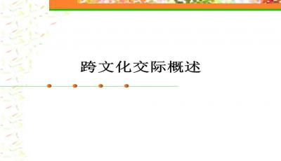 浅析跨文化交际中的商务礼仪差异毕业论文