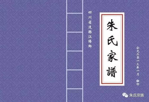 朱氏家谱大全 权威发布 朱家人转起 