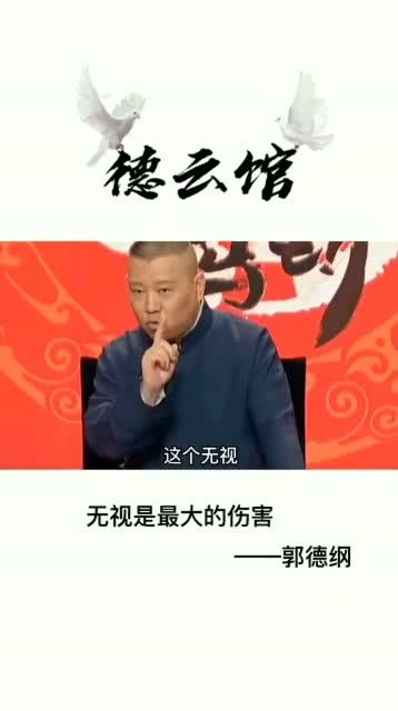 郭德纲 无视是对人最大的伤害,也是对自己的保护 