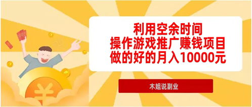 操作推广游戏副业项目,有空闲时间就可以做,做得好不止万元一个月