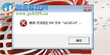 解决安装autocad2017提示 无法定位inf文件 ACAD.inf 的方法 河东软件园 