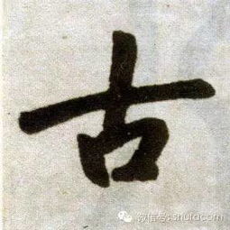 经用古字怎么写