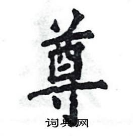 楷書遵字怎麼寫