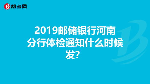 进邮政银行需要进行哪些身体检查