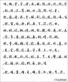 习字参考 3500个常用汉字草书写法示例 