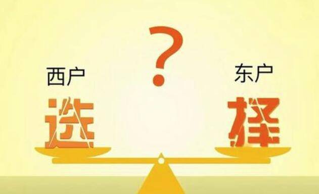 东户房 和 西户房 有什么区别 看完这些再买房