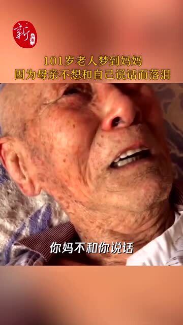 101岁老人梦到妈妈,因为母亲不想和自己说话委屈落泪 