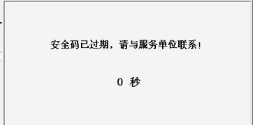 我要开发票,电脑显示安全码已过期是什么意思 我还能继续开发票吗 