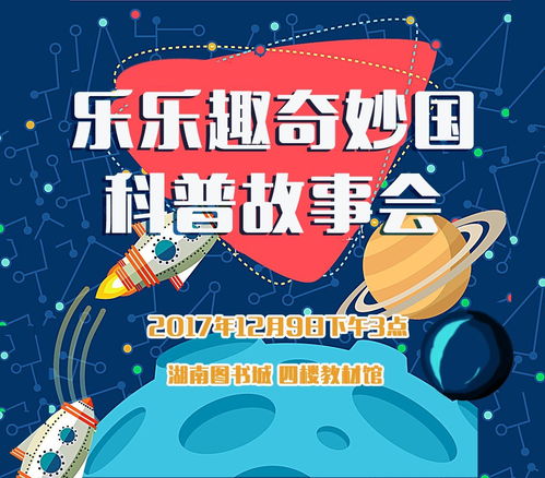 活动预告 12月9日下午3点 乐趣书城 亲子阅读 主题故事会,带你走进神秘的外太空世界