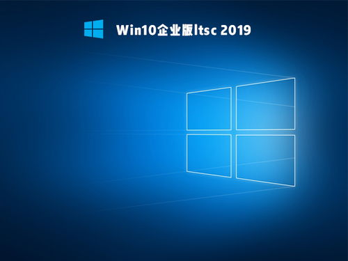 低配电脑Win10企业版LTSC