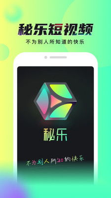 秘乐短视频赚钱app下载 秘乐短视频赚钱软件下载v2.0.6 9553安卓下载 