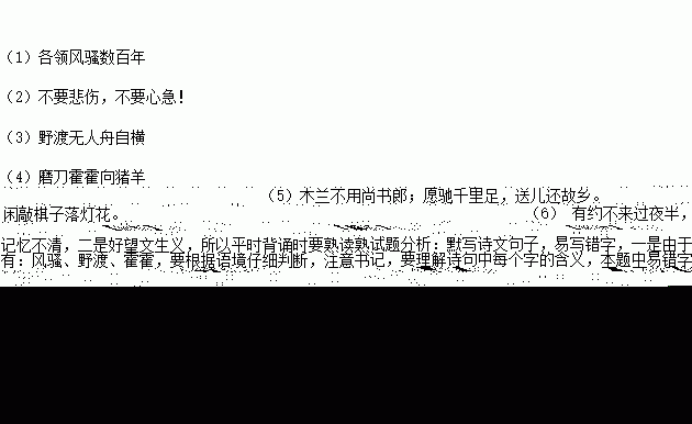 名句默写. ⑴江山代有才人出. .赵翼⑵假如生活欺骗了你. . ⑶春潮带雨晚来急. . ⑷小弟闻姊来. ⑸中表明木兰不慕名利的诗句是 . . .⑹赵师秀中表明作者寂寞心情的诗句是 