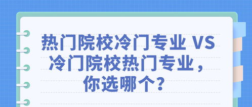 热门院校冷门专业 VS 冷门院校热门专业,你选哪个