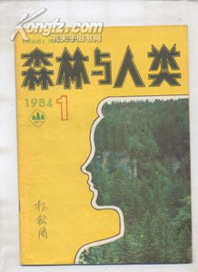 森林与人类 1984年1期,总第14期