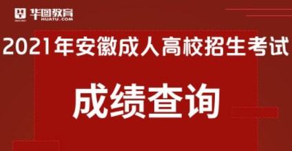 2023安徽成人高考招生院校，安徽省教育招生考试院电话