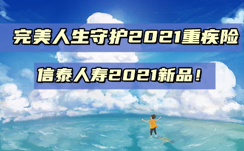 完美人生守护2021可不可以吗 保障期限是多少 (信泰完美人生保险期限)