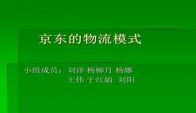 京东商城的物流模式分析