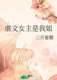 虐文女主是我姐 三月蜜糖 