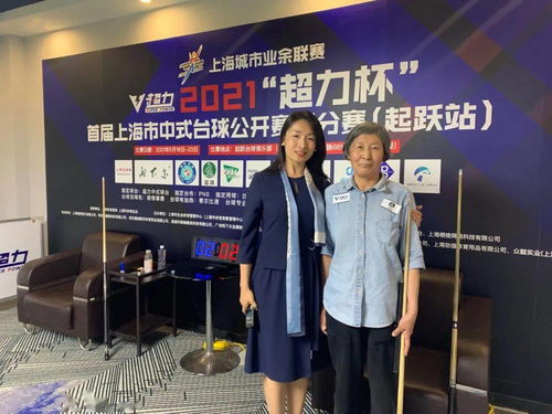 76岁老奶奶再战,直播丨2021年上海城市业余联赛 超力杯 首届上海市中式台球公开赛 积分赛 起跃站