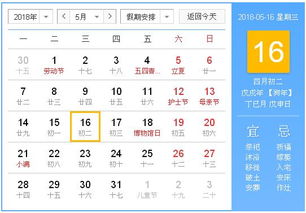 2018年5月16日黄历,2018年5月16日黄历查询 农历习俗 