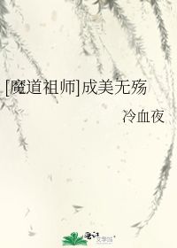 成美无殇 冷血夜 