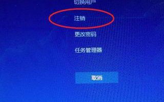 如何注销win10用户