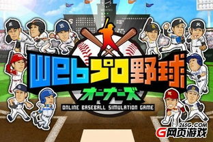 棒球联赛 外游 职业棒球web 昨日上线 