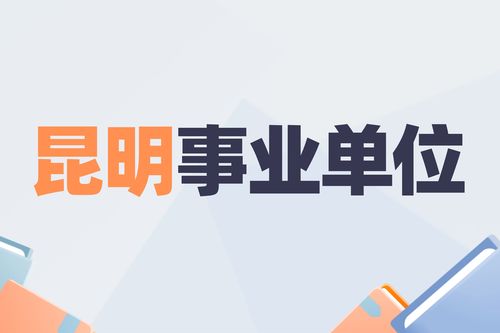 事业编报名 (事业编报名入口官网)