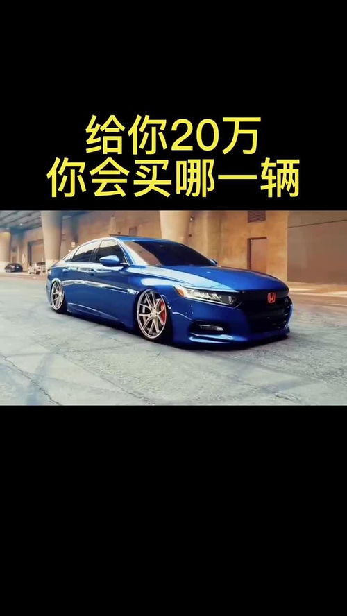 给你20万,你会买哪一辆车 