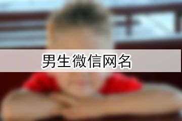 男生微信网名 