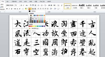 Word怎么制作一幅书法字帖 