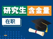 视频讲解 在职研究生含金量如何