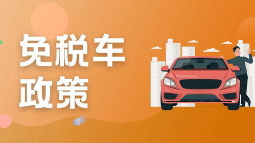 留学生购买免税车(留学生所购免税车 都免什么税)