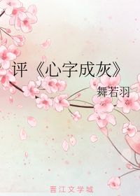 评 心字成灰 舞若羽 第1章 最新更新 2010 12 22 21 50 22 晋江文学城 