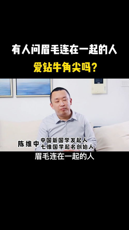 有人问,眉毛连在一起的人爱钻牛角尖吗 眉毛 起名 宝宝起名 