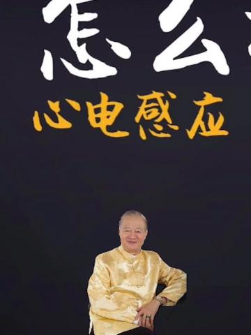 心电感应真的存在吗 听听曾仕强教授怎么讲 