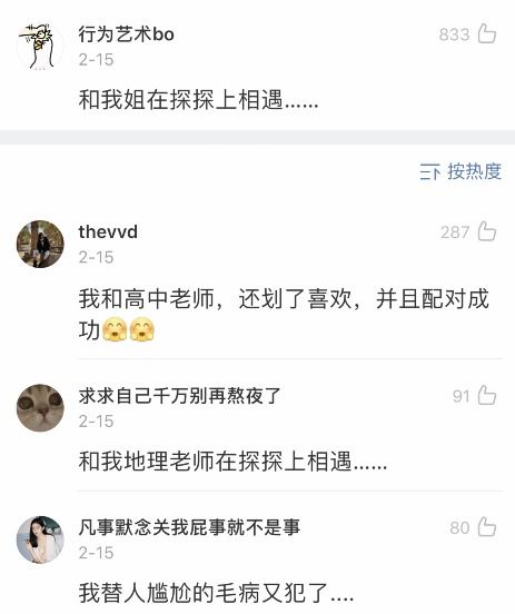 和老师在探探上配对成功 真都什么尴尬的相遇啊