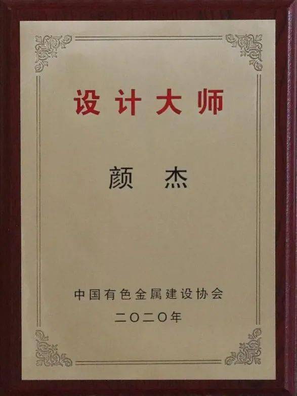 喜讯 中国恩菲新增3名有色金属行业工程设计大师