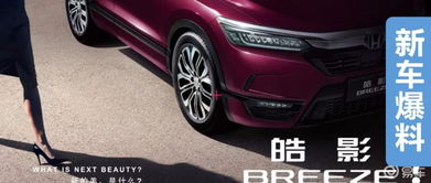 广汽本田全新SUV,这样的名字寓意确实够深